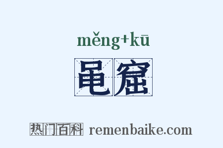 黾窟是什么意思的图片